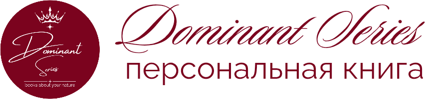 Dominant Series персональная книга